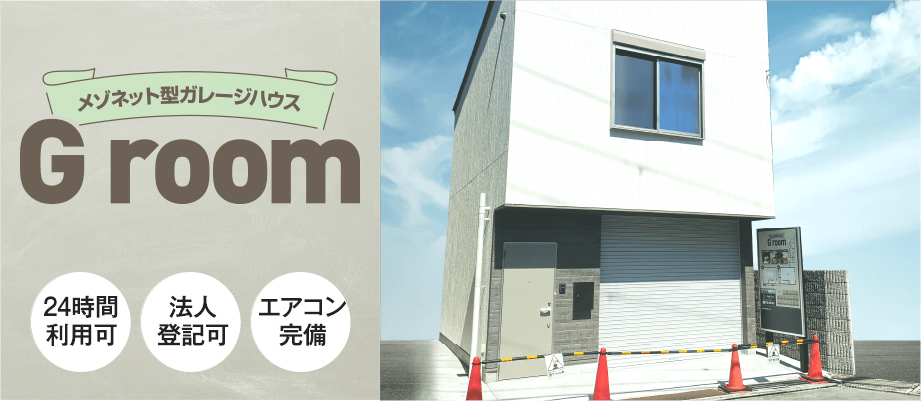 メゾネット型ガレージハウス「Groom」