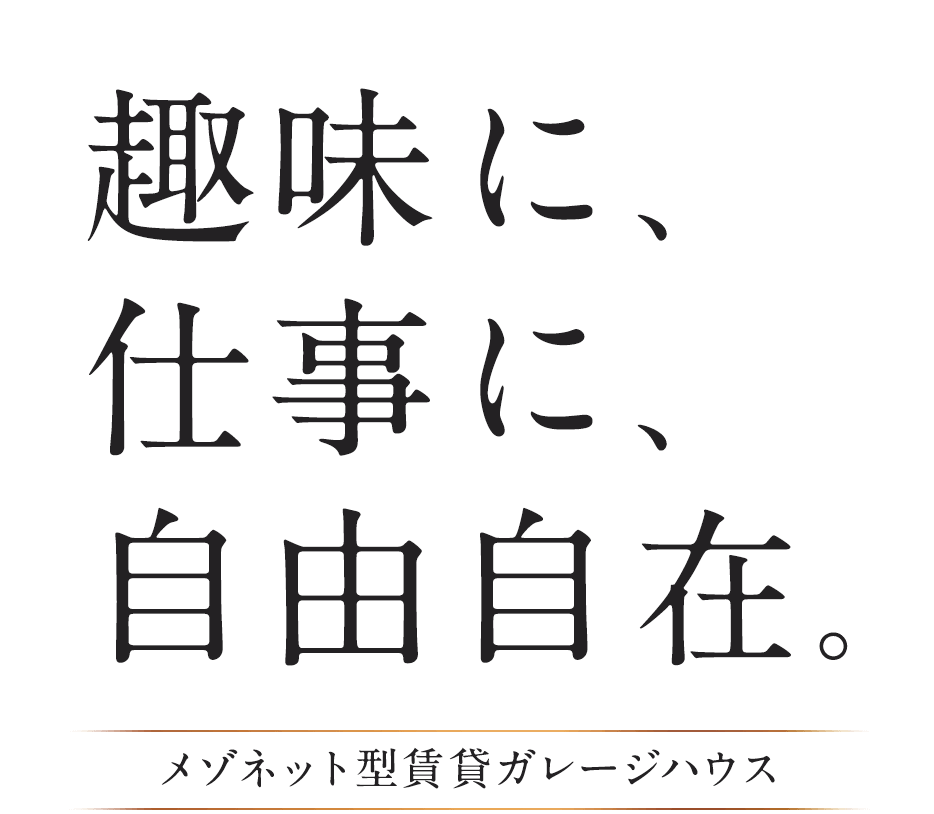 趣味に、仕事に、自由自在。